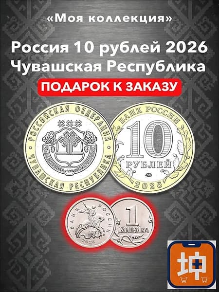 10 рублей 2026 Чувашская Республика - серия: Российская Федерация + ПОДАРОК 1 копейка 2023 г.