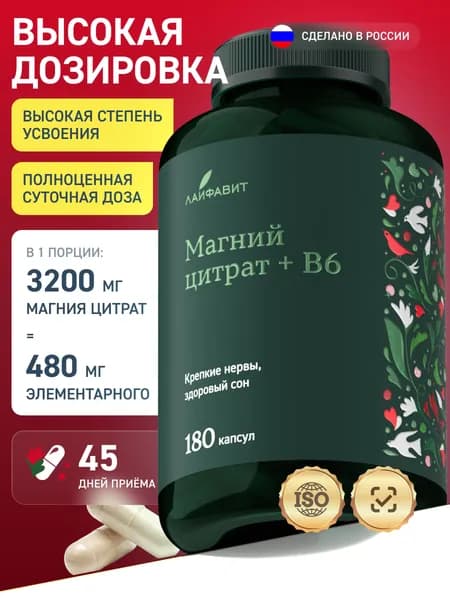 Магний В6 цитрат 800 мг с витамином В6 , 180 капсул от стресса, нервов и усталости