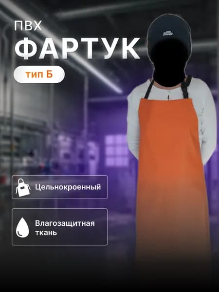 Фартук ПВХ тип Б