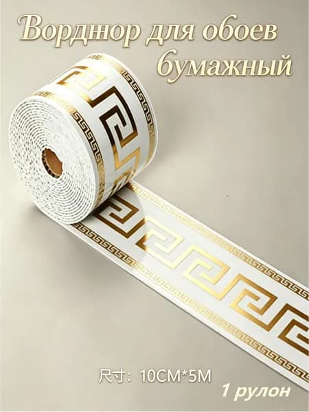 Бордюр для обоев 5 м, 0.1 м