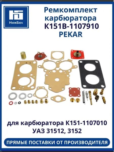Ремкомплект карбюратора для УАЗ 31512, 3152 К151В1107910