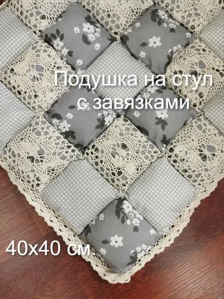 Подушка на стул Пэчворк квадратная 40х40 с завязками