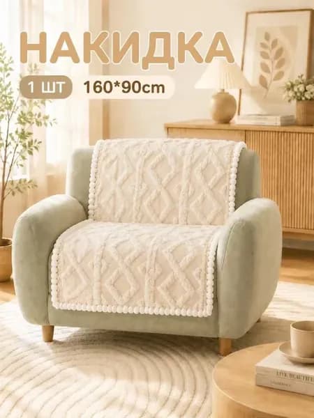 Накидка на кресло антискользящая 160х90 дивандек