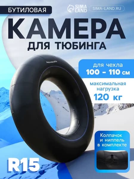 Камера для тюбинга 100-110 см, R15