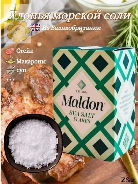 Хлопья морской соли Maldon, поваренная соль, 250 г