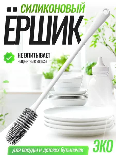 Ершик для бутылок длинный