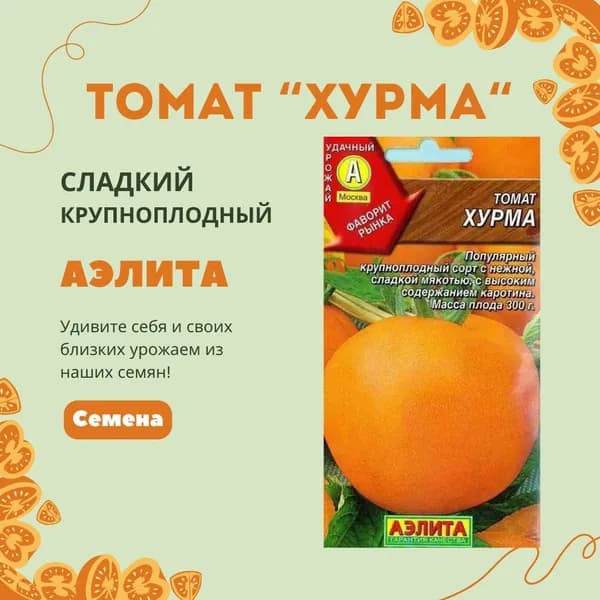 Томат Хурма 20 шт, семена Аэлита