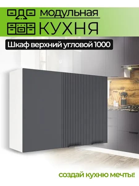 Кухня Шкаф верхний угловой ШВУП 1000 мм