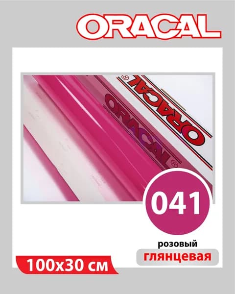 Розовый глянцевый Oracal 641 пленка самоклеящаяся 100х30 см