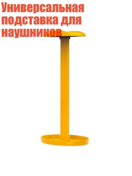 Универсальная подставка для наушников, Желтый