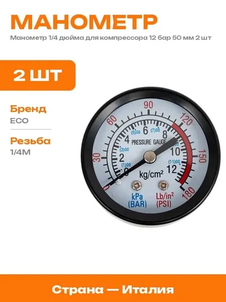 Манометр осевой 1 4 50 мм 12 бар для пневмоинструмента 2 шт