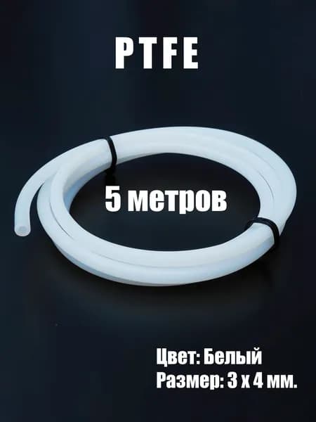 Трубка (PTFE) 4х3 мм фторопластовая для 3D принтера белая (5 м.)