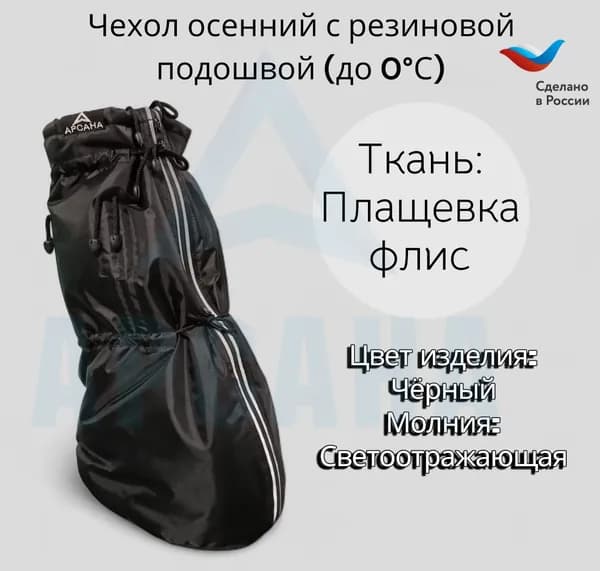 Чехол демисезонный (до 0 С) с подошвой из резины на аппарат Илизарова на голени и стопе. Цвет изделия черный, цвет молнии светоотражающий OGSRZU-16
