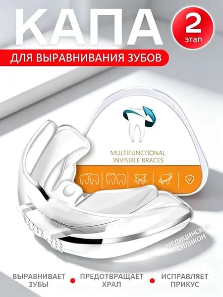 Капа для выравнивания зубов