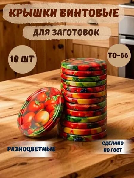 Крышка винтовая металлическая для банки ТО - 66 мм 10 шт