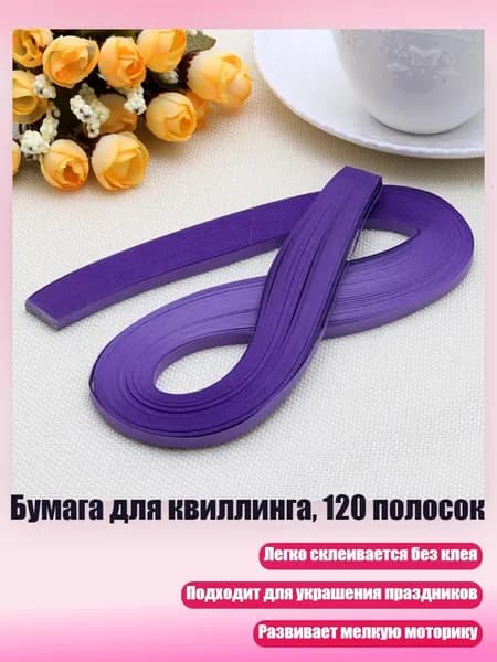 Бумага для квиллинга, 120 полосок, Фуксия