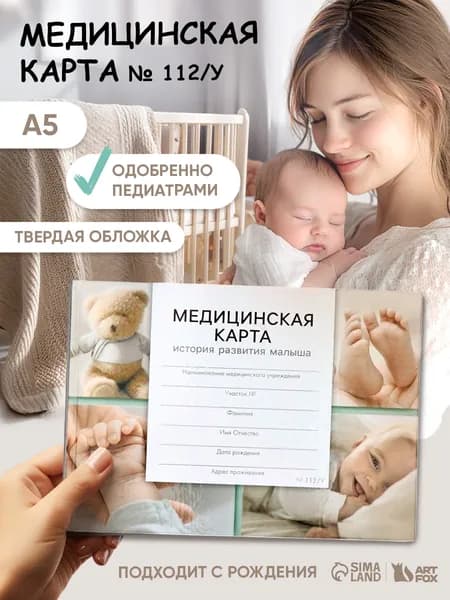 Медицинская карта ребенка, в твердой обложке, Форма №112/у, 80 листов