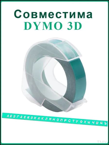 Лента для механического принтера Vell Alpha и Dymo Omega/1610/1880 и Motex E101, ширина 9 мм, длина 3м, пластиковая / 1 шт