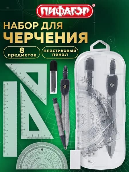 Готовальня с циркулем школьная 120 мм, набор 8 предметов для черчения, чертежные принадлежности в пластиковом пенале,