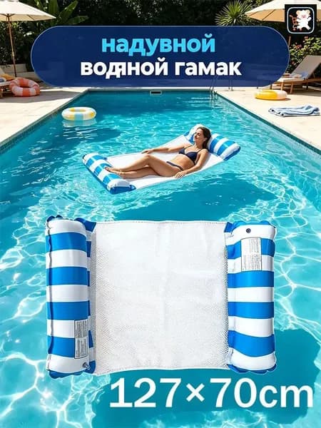надувной водяной гамак, водяное кресло с откидывающейся спинкой