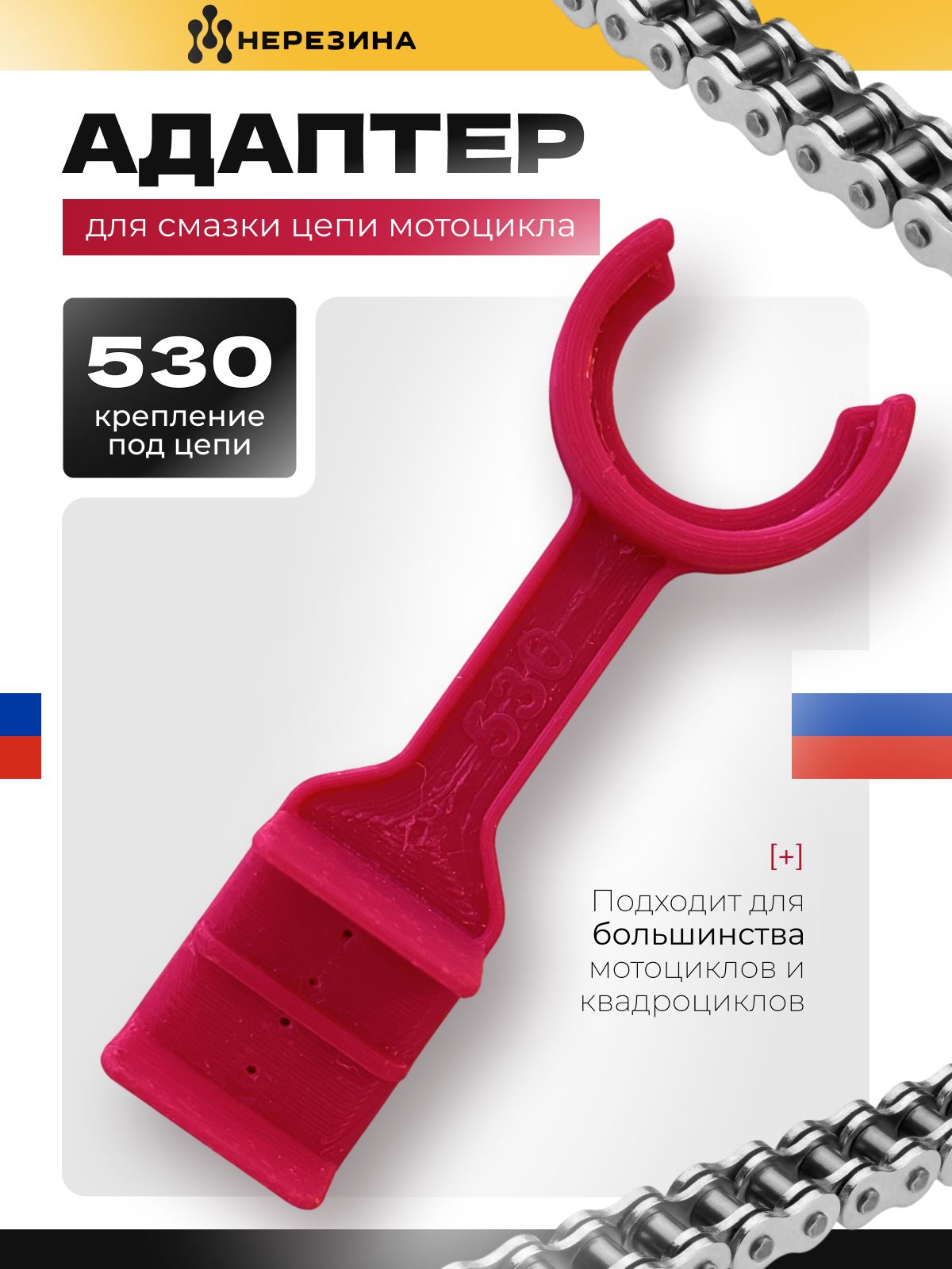 Адаптер для смазки цепи 530 мотоцикла (универсальное крепление), 1 штука