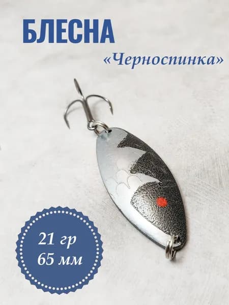 Блесна колебалка "Черноспинка ", 65 мм, 21гр