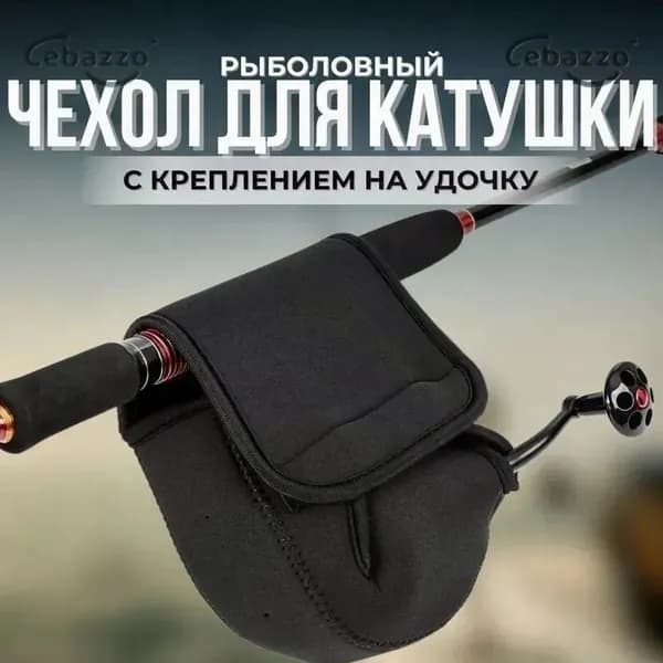 Чехол на катушку мягкий ( L )