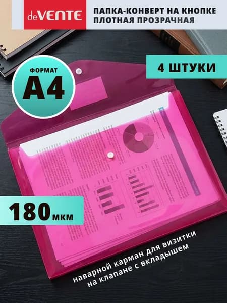 Папка конверт на кнопке А4 для документов и бумаг 4 шт