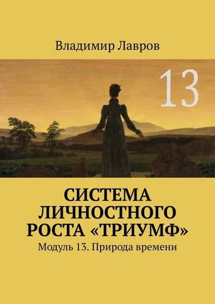 Система личностного роста Триумф . Модуль 13. Природа времени | Лавров Владимир Сергеевич | Электронная книга
