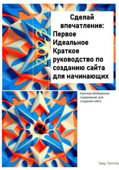 Сделай впечатление: Первое Идеальное Краткое руководство по созданию сайта для начинающих | Tomrita Talay | Электронная книга