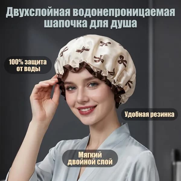 Двойная защитная шапочка для душа