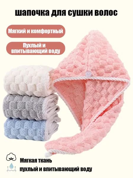 Сушающая шапка для волос из кораллового ворса. Обладает высокой впитываемостью воды