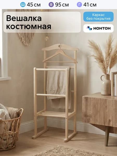 НОНТОН Вешалка напольная, 95 см х 41 см х 45 см