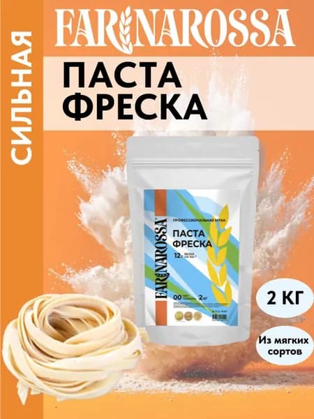 Паста фреска, профессиональная мука из мягких сортов пшеницы, 2 кг