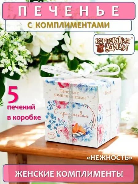 Печенье с женскими комплиментами "Нежность" Корпорация удачи