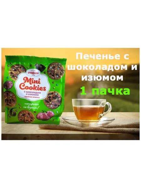 Печенье Mini Cookies с шоколадом и изюмом