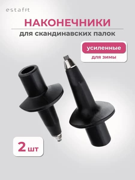 Наконечники для палок скандинавской ходьбы металлические Estafit, 1 пара (2 шт)