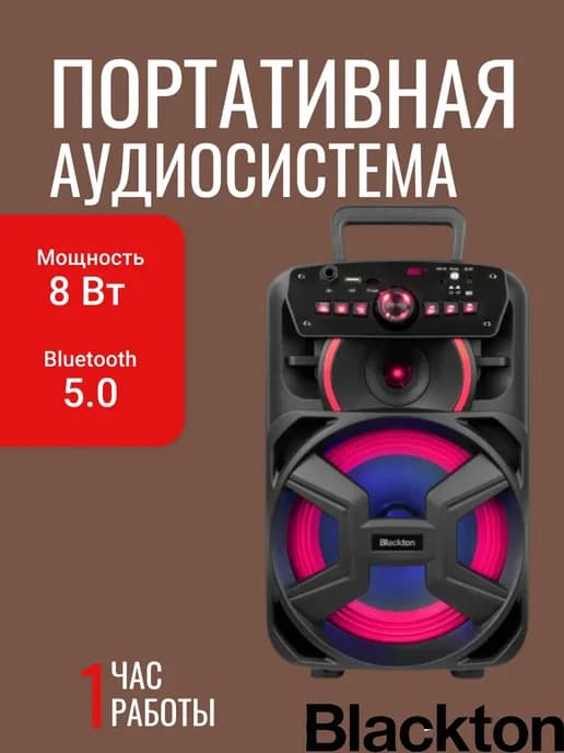 Портативная аудиосистема