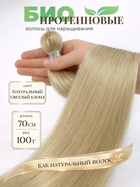 Волосы для наращивания прямые биопротеиновые