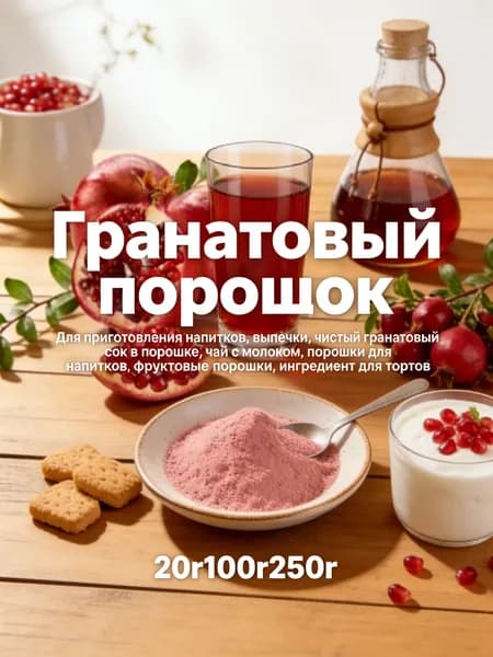 Напиток из гранатовой пудры быстрого приготовления