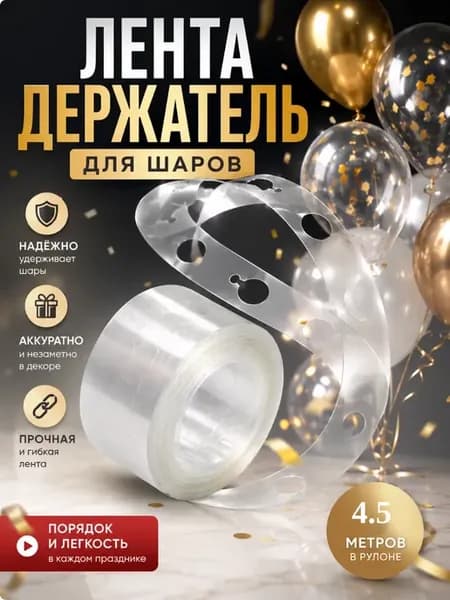 Лента держатель для крепления воздушных шаров