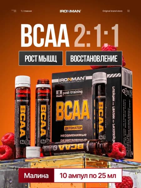 BCAA жидкие аминокислоты 10 флаконов х 25 мл со вкусом малины