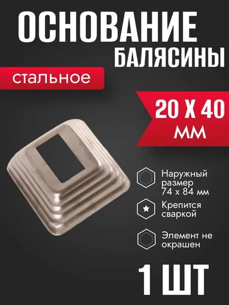 Подпятник стальной кованый 20 х 40 мм 1 шт