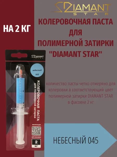 Колеровочная паста DIAMANT STAR LVL.80 для полимерной затирки, 045 Небесный 2кг