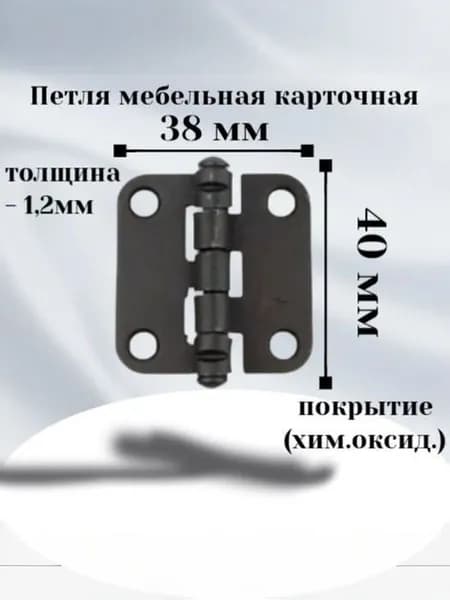 Петля мебельная карточная ПН 5-40 (хим.оксид.)