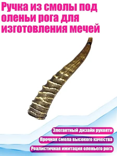 Ручка из смолы под оленьи рога для изготовления мечей, - Раздел В