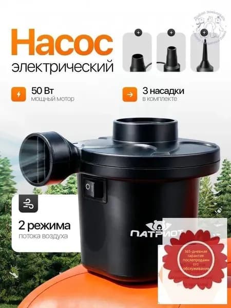 Воздушный насос для матраса, лодок, бассейнов электрический Патриот PT-TRS20