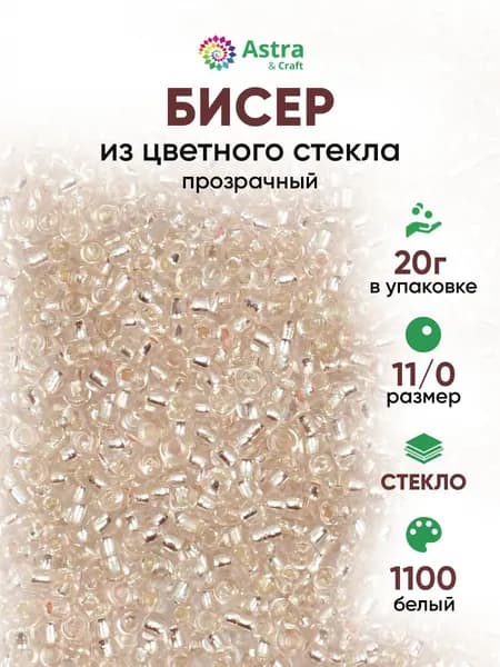 Бисер некалиброванный круглый, 11/0, 20 г, 1100 Белый/прозрачный, Astra&Craft