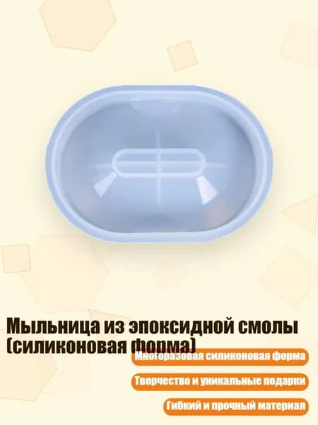 Мыльница из эпоксидной смолы (силиконовая форма)