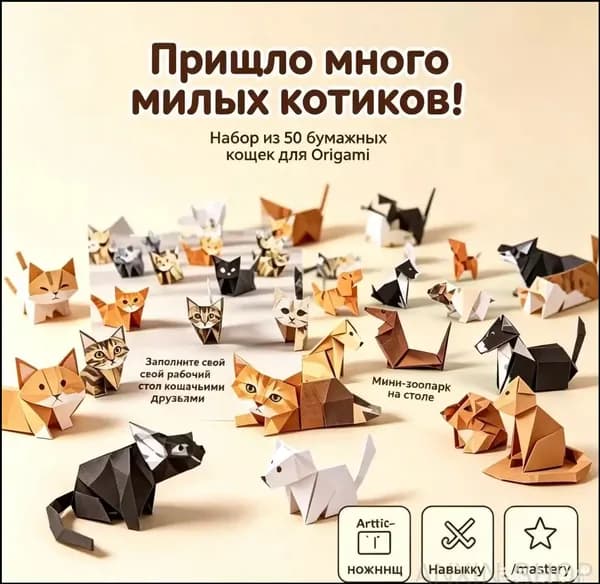 Творческий набор оригами Бумажные кошки , 50 листов для создания объемных фигурок кошек своими руками